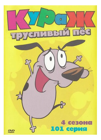 Кураж — трусливый пёс