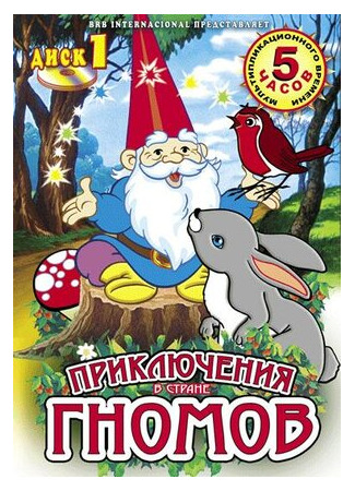 Приключения в стране Гномов