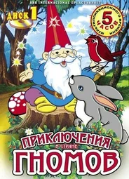Приключения в стране Гномов