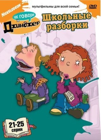 Как говорит Джинджер