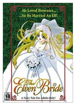 Эльфийская невеста