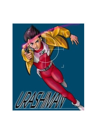 Урасиман: Полиция будущего