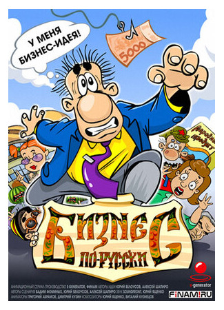 Бизнес по-русски