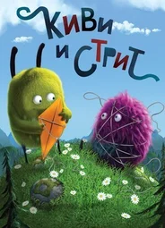 Киви и Стрит