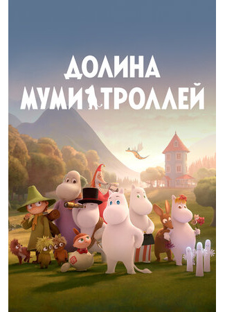 Долина муми-троллей