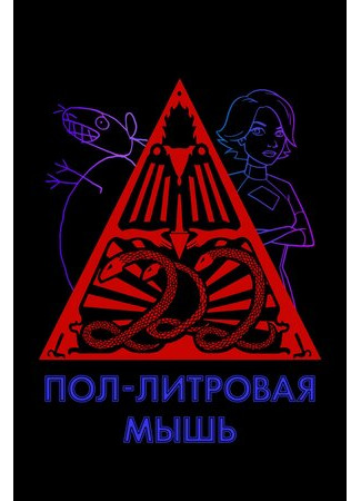 Пол-литровая мышь