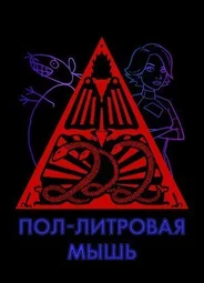 Пол-литровая мышь