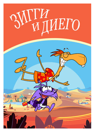 Зигги и Диего