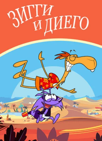 Зигги и Диего
