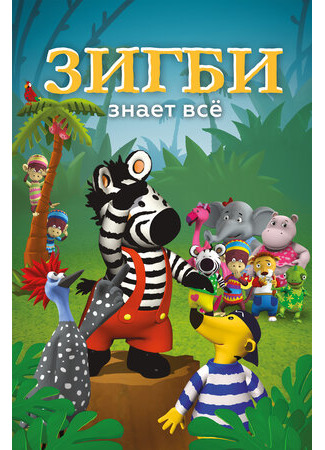 Зигби знает всё