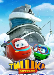 Паровозик Тишка. Снова в путь
