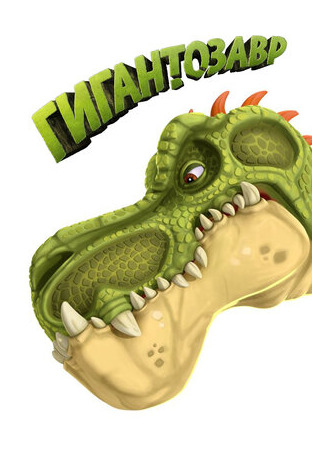 Гигантозавр