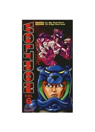 Вольтрон: Третье измерение