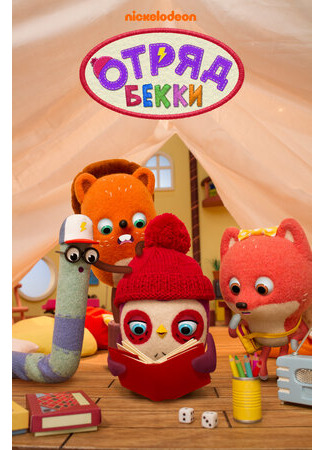 Отряд Бекки