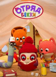 Отряд Бекки