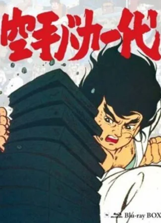 Karate baka ichidai