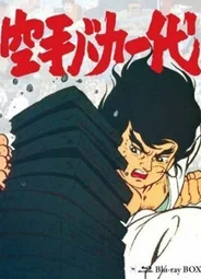 Karate baka ichidai