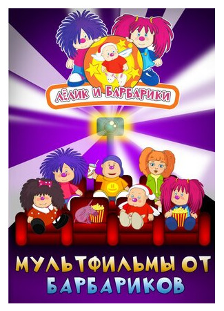 Лёлик и Барбарики