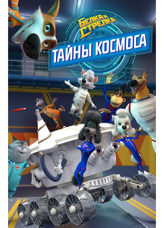Белка и Стрелка: Тайны космоса