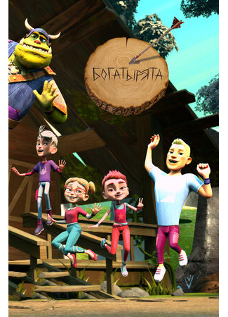 Богатырята