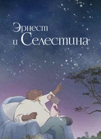 Эрнест и Селестина