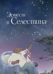 Эрнест и Селестина