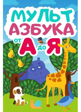 Мульт Азбука