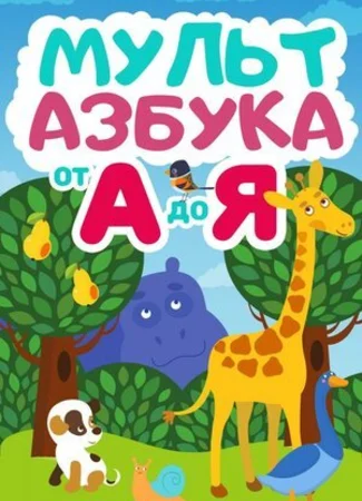 Мульт Азбука