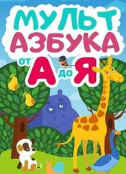 Мульт Азбука