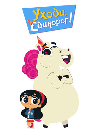 Уходи, Единорог!