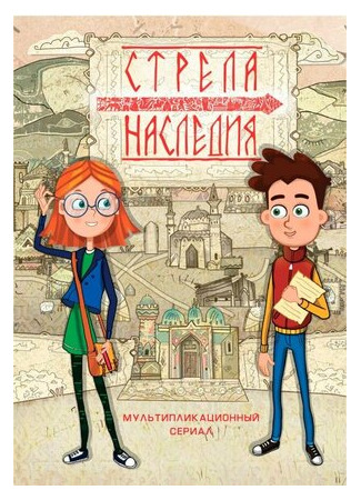 Стрела наследия