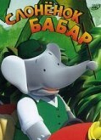 Слоненок Бабар