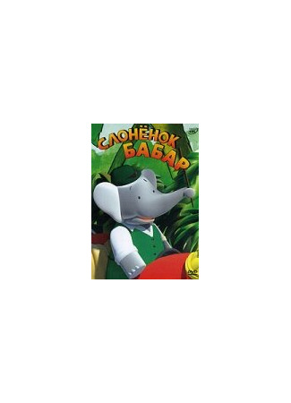 Слоненок Бабар