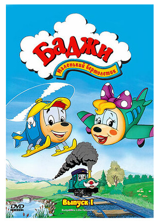 Баджи — маленький вертолетик