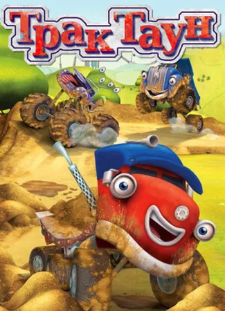 Трактаун