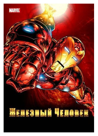 Железный человек
