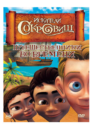 Искатели сокровищ