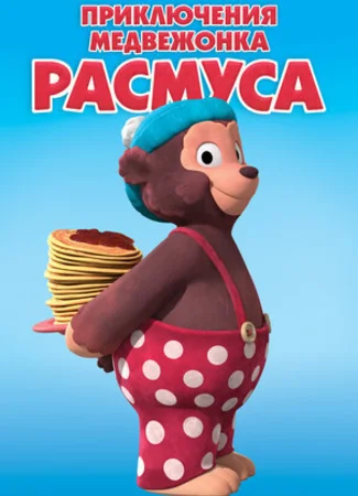 Приключения медвежонка Расмуса