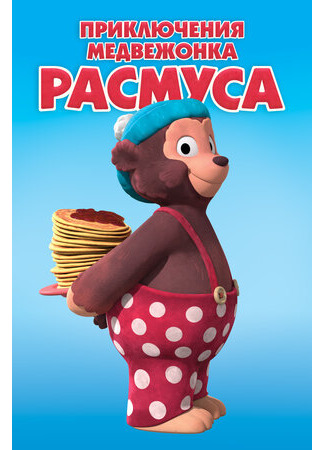 Приключения медвежонка Расмуса