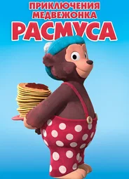 Приключения медвежонка Расмуса