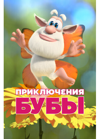 Приключения Бубы