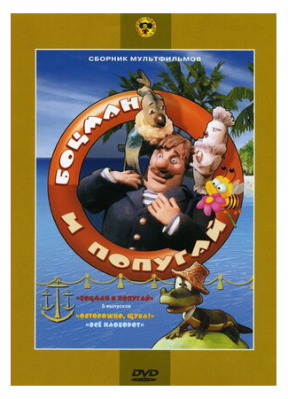 Боцман и попугай