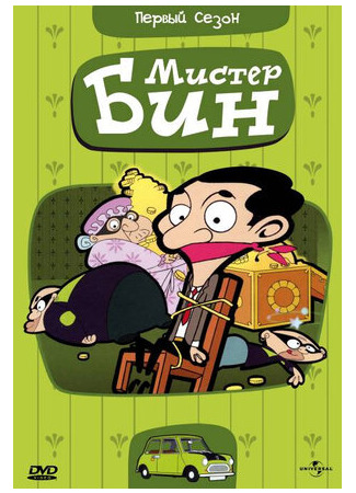 Мистер Бин
