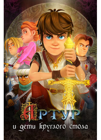 Артур и дети круглого стола