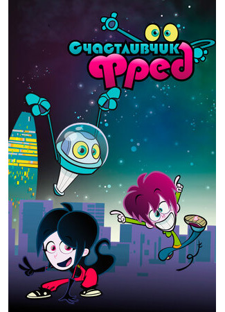 Счастливчик Фред