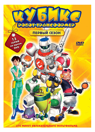 Кубикс: Робот-трансформер