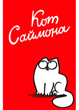 Кот Саймона