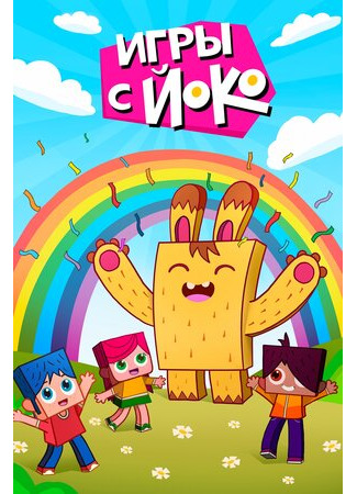 Игры с Йоко