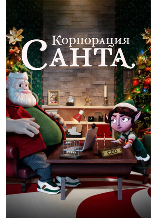 Корпорация «Санта»