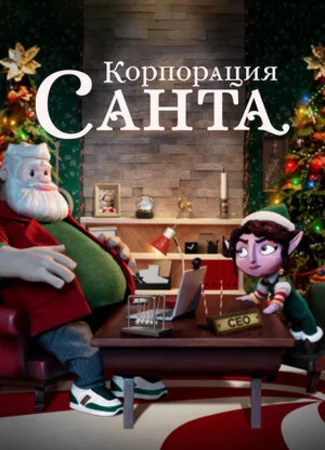 Корпорация «Санта»